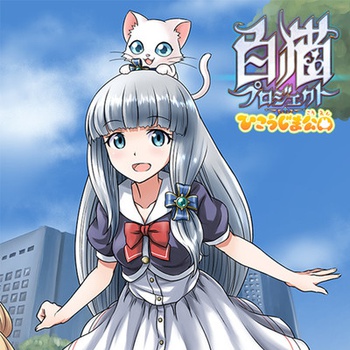 白猫プロジェクト ひこうじま公園
