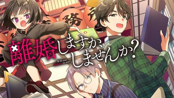 離婚しますか、しませんか？