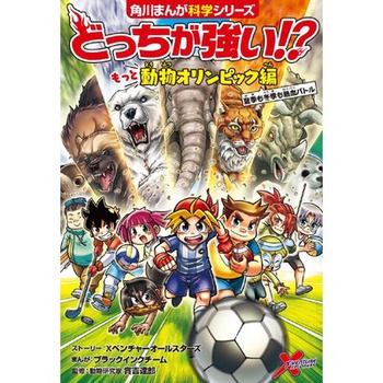 どっちが強い!?　もっと動物オリンピック編　夏季も冬季も熱血バトル
