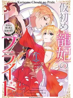 仮初め寵妃のプライド〜皇宮に咲く花は未来を希う〜