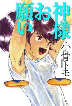 神様お願い