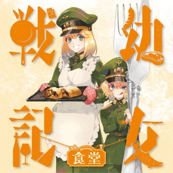 幼女戦記食堂