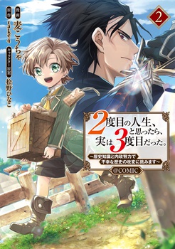 ２度目の人生、と思ったら、実は３度目だった。～歴史知識と内政努力で不幸な歴史の改変に挑みます～@COMIC