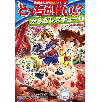 どっちが強い!? からだレスキュー② ドクドク心臓＆血液編
