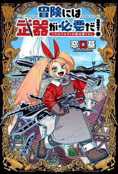 冒険には、武器が必要だ！～こだわりルディの鍛冶屋ぐらし～