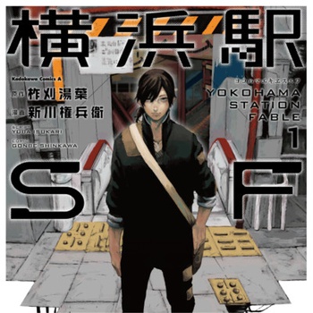 横浜駅SF