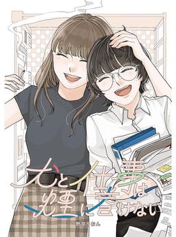 お仕事×バディ 百合アンソロジーコミック