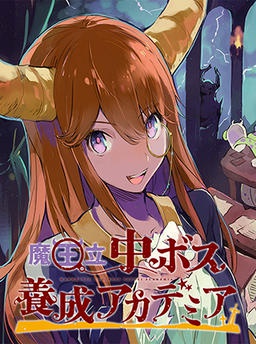 魔王立中ボス養成アカデミア