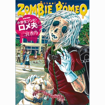 小学生ゾンビ・ロメ夫