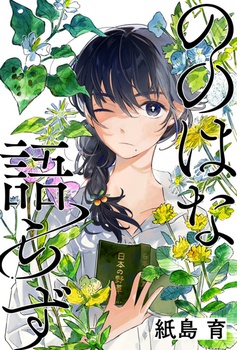 ののはな語らず