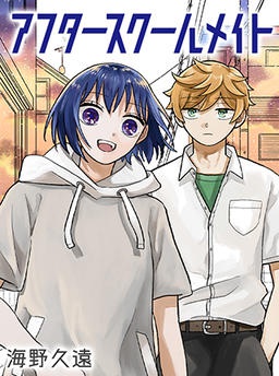 アフタースクールメイト