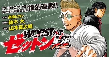 WORST外伝 ゼットン先生
