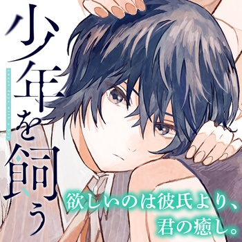 少年を飼う