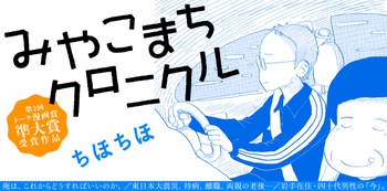 みやこまちクロニクル