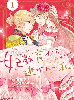 妃教育から逃げたい私