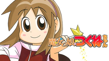 魔女っ娘つくねちゃん