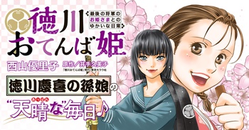徳川おてんば姫 ～最後の将軍のお姫さまとのゆかいな日常～