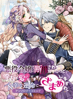悪役令嬢みたいに断罪されそうだったけど、全力で愛されてます！　不幸な運命に「ざまぁ」しますわ！　アンソロジーコミック
