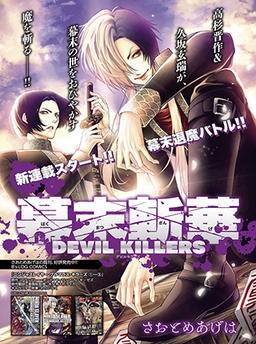 幕末斬華(ばくまつざんげ)DEVIL KILLERS