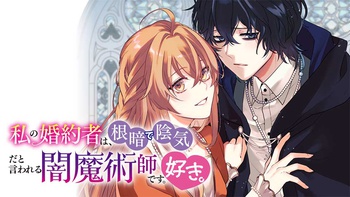 私の婚約者は、根暗で陰気だと言われる闇魔術師です。好き。