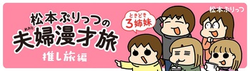 松本ぷりっつの夫婦漫才旅ときどき3姉妹　推し旅編