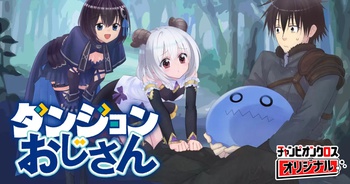 ダンジョンおじさん