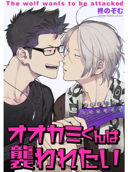 オオカミくんは襲われたい