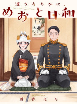 波うららかに、めおと日和
