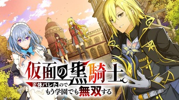 仮面の黒騎士。正体バレたのでもう学園でも無双する