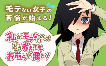 私がモテないのはどう考えてもお前らが悪い!