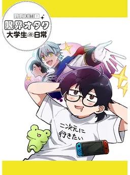 ほぼ実録！限界オタク大学生の日常