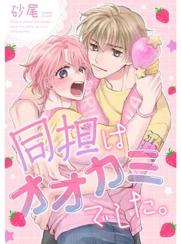 同担はオオカミでした。