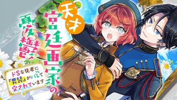 天才宮廷画家の憂鬱 　ドＳな従者に『男装』がバレて脅されています