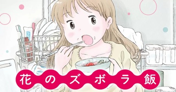 花のズボラ飯