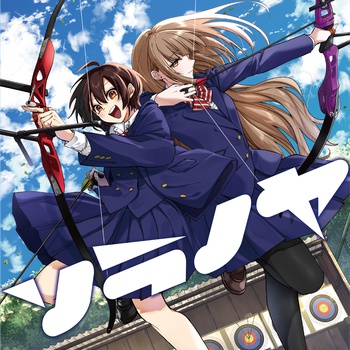 ソラノヤ