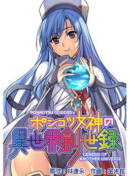 ポンコツ女神の異世界創世録