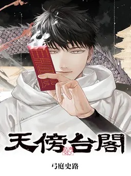 天傍台閣