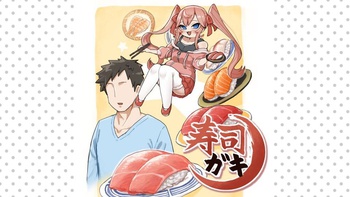 寿司ガキ