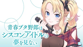 青春ブタ野郎はシスコンアイドルの夢を見ない