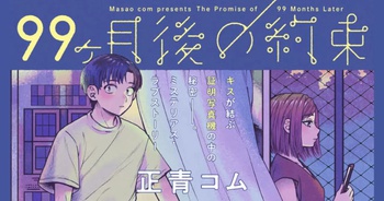 99ヶ月後の約束
