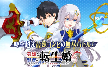 英雄と賢者の転生婚～かつての好敵手と婚約して最強夫婦になりました～