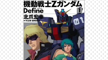 機動戦士Ζガンダム　Ｄｅｆｉｎｅ