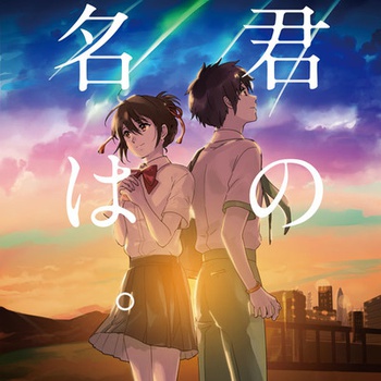 君の名は。