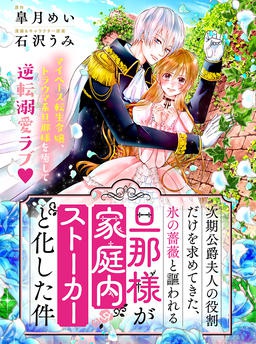 次期公爵夫人の役割だけを求めてきた、氷の薔薇と謳われる旦那様が家庭内ストーカーと化した件