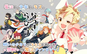 魔法少年なつき×らびっツ