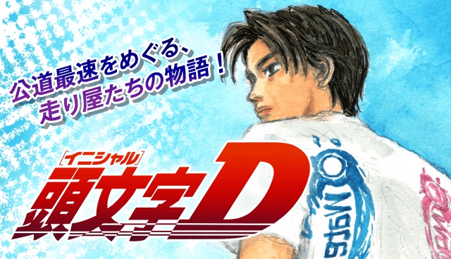 頭文字D