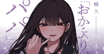 「おかえり、パパ」