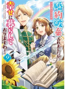 婚約破棄されましたが、幸せに暮らしておりますわ！アンソロジーコミック ９