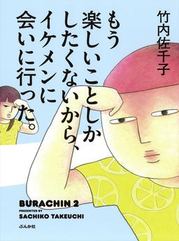 もう楽しいことしかしたくないから、イケメンに会いに行った。