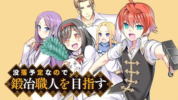 没落予定なので、鍛冶職人を目指す